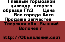 Главный тормозной цилиндр  старого образца ГАЗ-66 › Цена ­ 100 - Все города Авто » Продажа запчастей   . Тверская обл.,Вышний Волочек г.